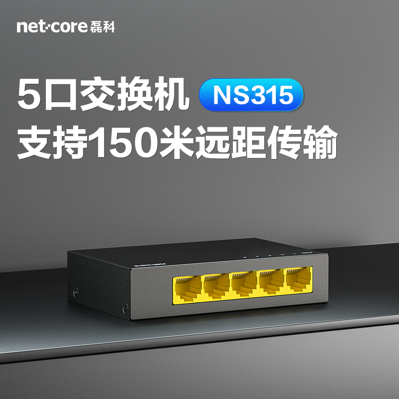 磊科NS315 全千兆5口交换机网络分线器钢壳桌面式企业交换机高清监控企业交换机稳定高速弱电箱