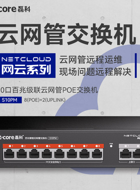 磊科S10PM 10口百兆云管理poe交换机国标120W 监控AP供电 网线分线器网络以太网分流器