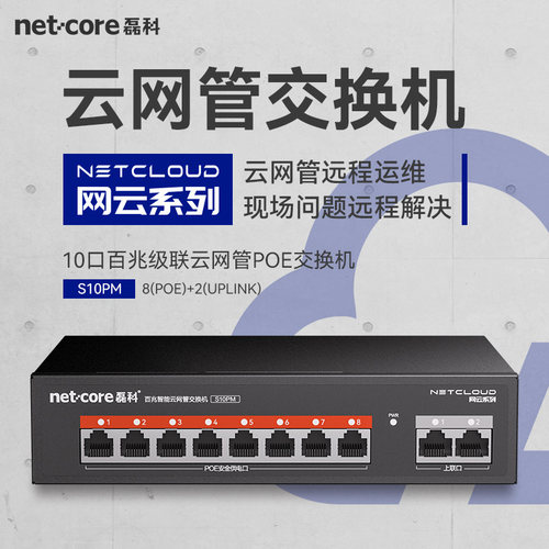 磊科10口百兆云管理poe交换机