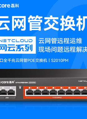 磊科S2010PM 10口全千兆云管理poe交换机国标120W网 监控AP供电 网线分线器网络以太网分流器