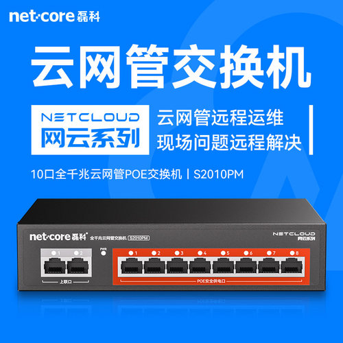 磊科10口全千兆云管理poe交换机