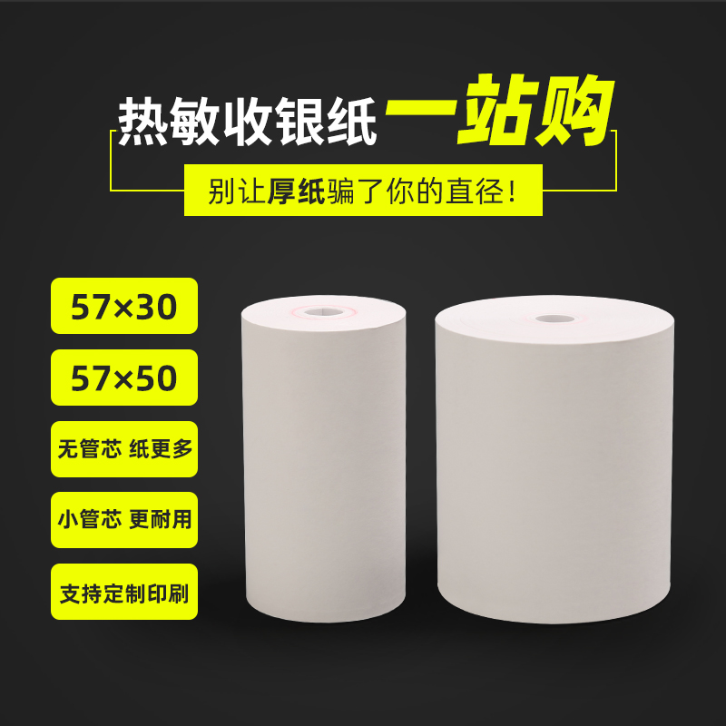 超长耐用小票纸打印纸5750收银纸