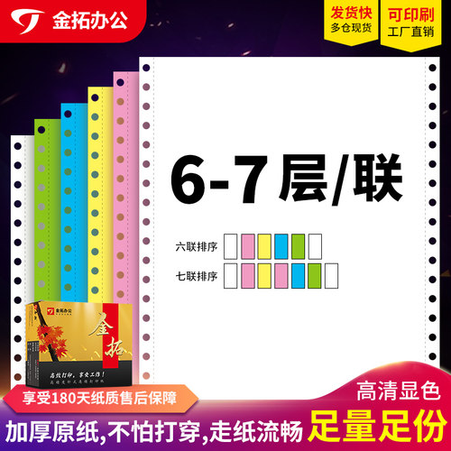 金拓针式打印纸复写清晰不卡纸