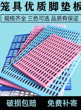 狗笼脚垫板塑料垫板猫咪狗狗脚垫