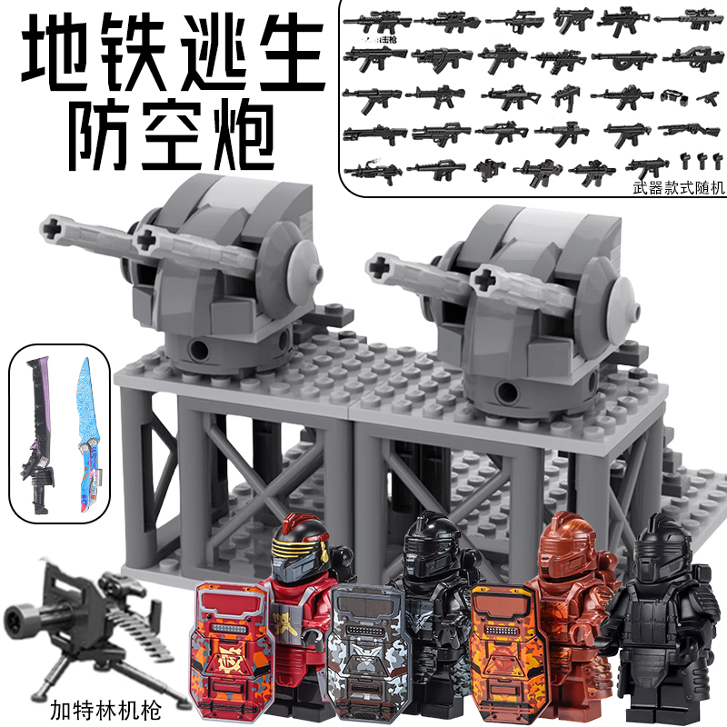 和平精英积木防空炮地铁逃生人仔