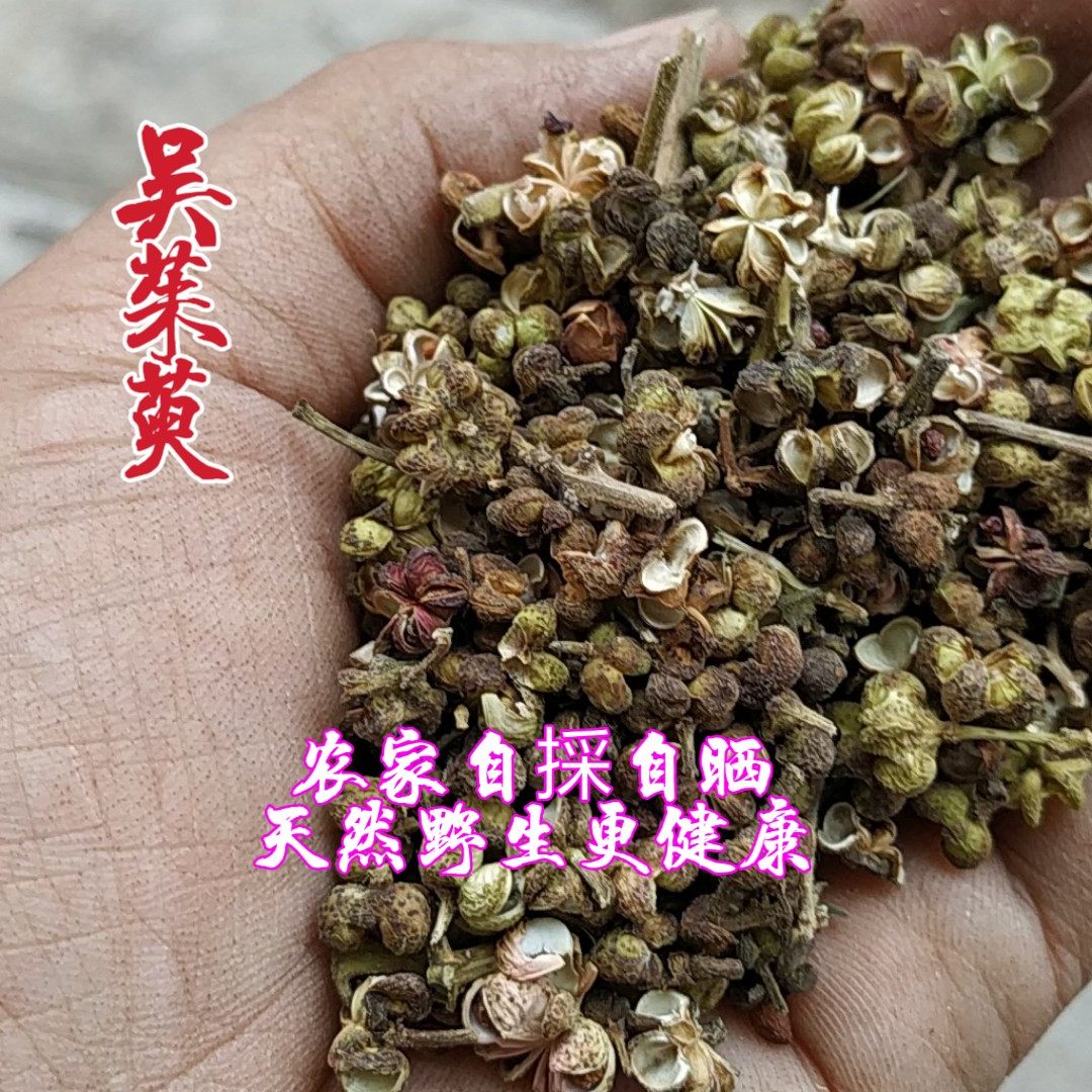 小花吴茱萸500克包邮贵州省大山地产茶辣 漆臭左力纯幽米辣子吴萸
