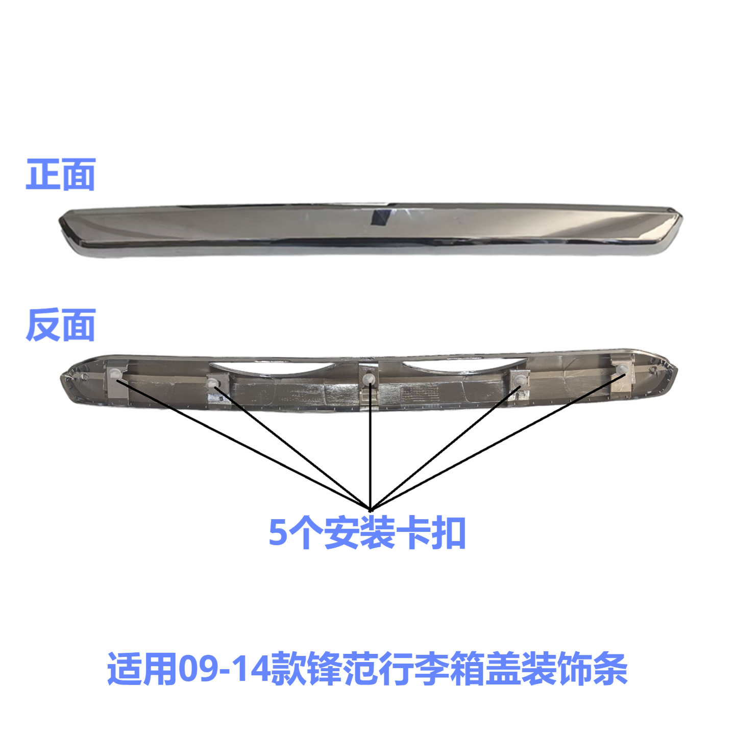 适用09-14款锋范后备箱装饰条 尾盖行李箱ABS镀铬饰条 电镀亮条