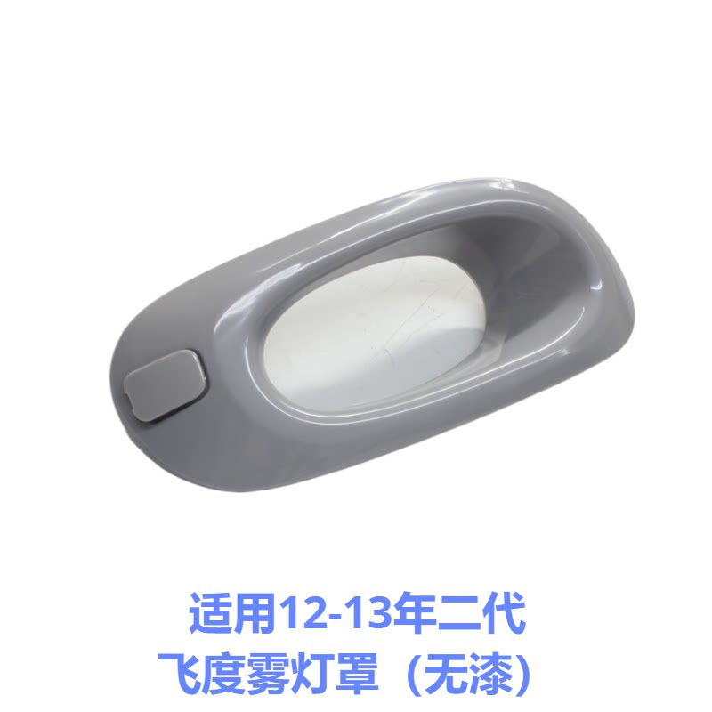 适用1213年飞度雾灯罩无损安装图片