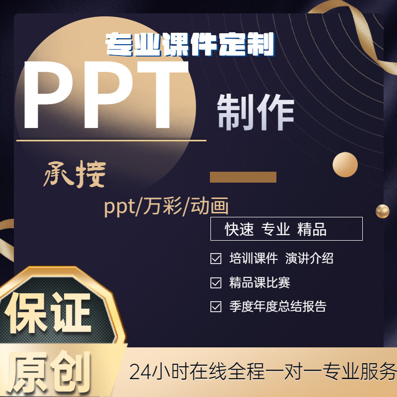 ppt制作代做美化修改定制幻灯片工作汇报企业宣传路演讲总结述职