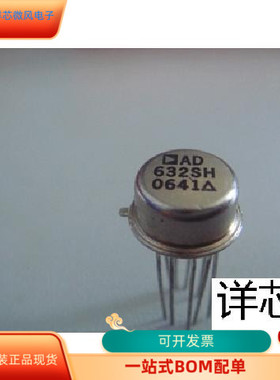 AD632SH  AD632SH-883B全新原装 原厂渠道 咨询下单 保证质量