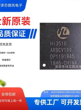 全新原装正品 HI3516ERNCV200 封装：BGA  现货当天发 可直拍