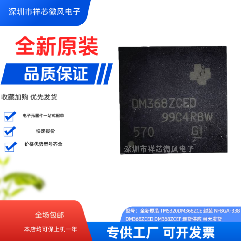 全新原装 TMS320DM368ZCE 封装 NFBGA-338  DM368ZCED DM368ZCEF
