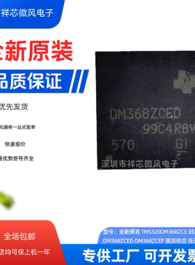 全新原装 TMS320DM368ZCE 封装 NFBGA-338  DM368ZCED DM368ZCEF