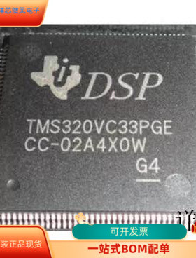 TMS320VC33-120全新原装 原厂渠道 咨询下单 保证质量