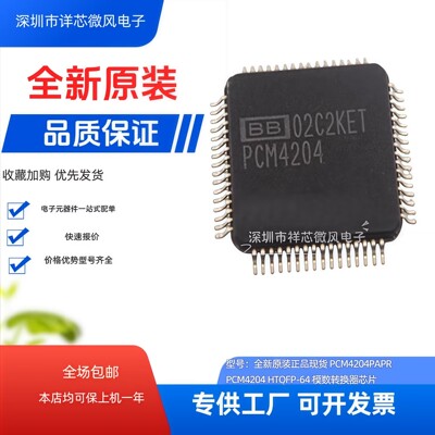 全新原装 PCM4204PAPR 封装：HTQFP-64 现货当天发 可直拍