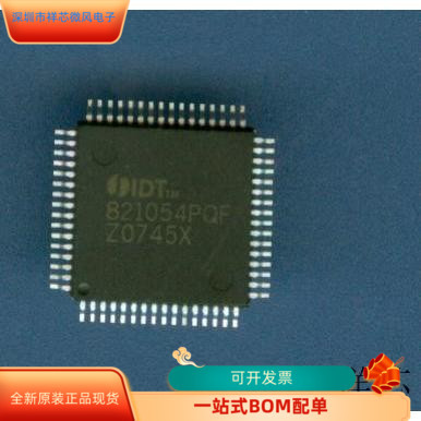 IDT821054PQF全新原装原厂渠道