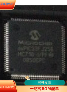 PIC33FJ256MC710-I PF   PIC32MX250F128D-I PT 原装进口