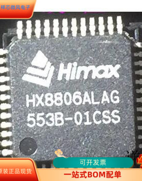 HX8806ALAG全新原装 原厂渠道 咨询下单 保证质量