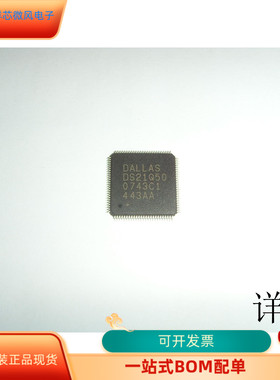 DS21Q50全新原装 原厂渠道 咨询下单 保证质量