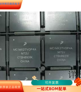 MCIMX27MOP4AM72J全新原装 原厂渠道 咨询下单 保证质量