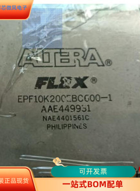 EPF10K200EBC600-1全新原装 原厂渠道 咨询下单 保证质量