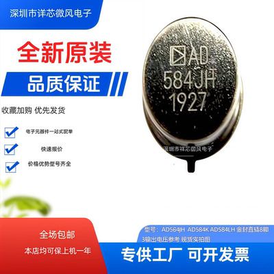 全新原装正品 AD584JH/SH/TH 封装：TO-99 电压基准芯片 绝对现货