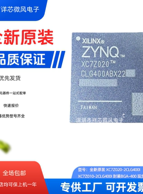 全新原装XC7Z020-2CLG400I XC7Z010-2CLG400I 封装BGA-400 现货