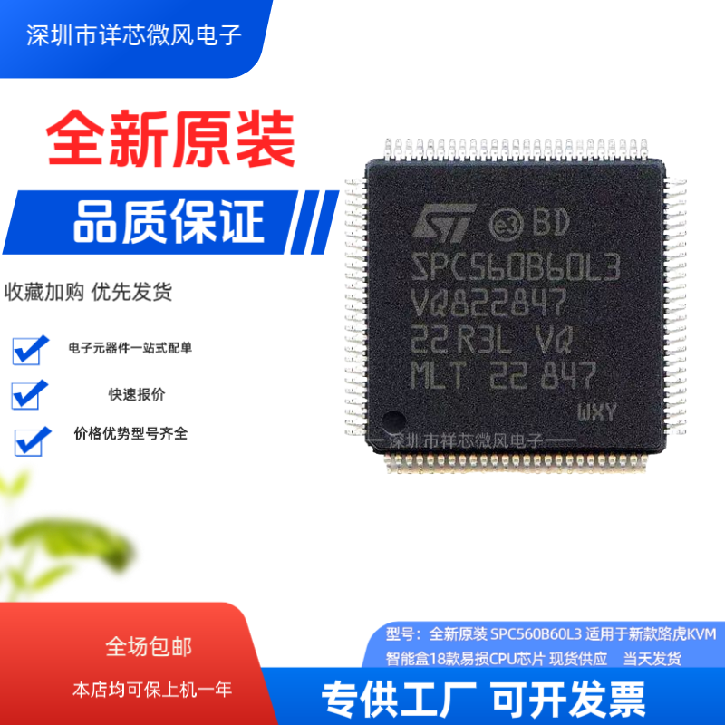 全新原装 SPC560B60L3 封装 LQFP-100 单片机 现货供应 当天发