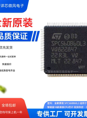 全新原装 SPC560B60L3 封装 LQFP-100 单片机 现货供应 当天发