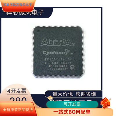 EP1C6T144C8N全新原装原厂渠道