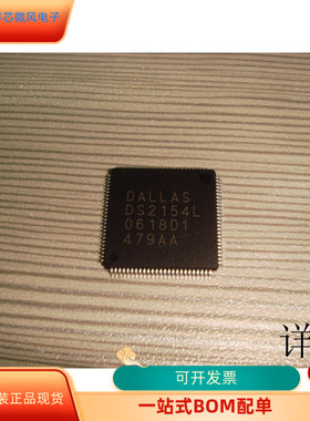 DS2154L全新原装 原厂渠道 咨询下单 保证质量
