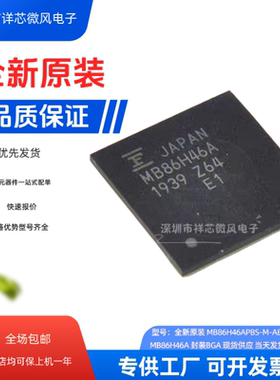 全新原装 MB86H46APBS-M-AE1 MB86H46A 封装BGA 现货供应 当天发