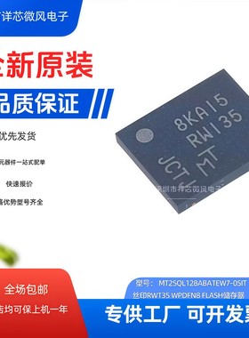 全新原装 MT25QL128ABA1EW7-0SIT 封装：WDFN8 丝印：RW135 现货