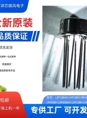 全新原装 LM108AH LM308H 封装：CAN  运算放大器 现货当天发