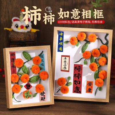 柿柿如意扭扭棒相框diy手工材料包桌面柿子树摆件元旦节礼物