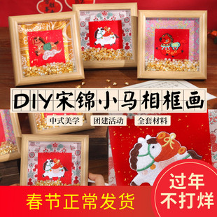 新年马年宋锦珍珠相框画非遗手工diy材料包小马摆件装饰春节礼物