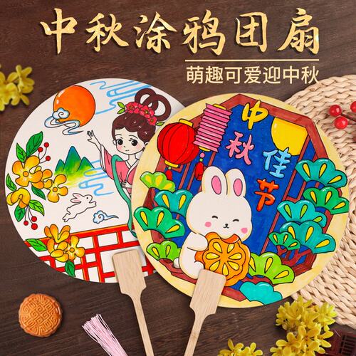 中秋节手工团扇diy空白扇子宫扇儿童幼儿园绘画涂鸦亲子活动