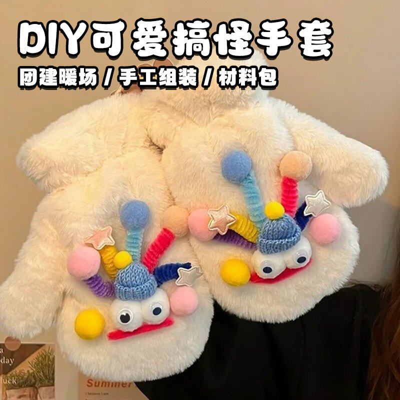 儿童手工扭扭棒搞怪手套diy材料包毛绒保暖卡通可爱自制团建活动