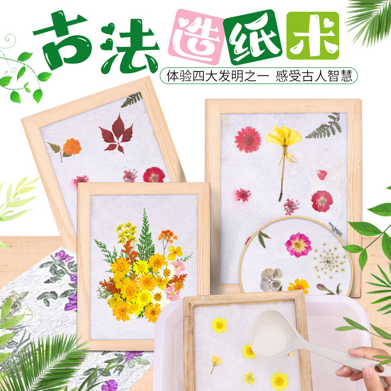 儿童造纸术套装古法造纸术框材料包实验幼儿园花草纸儿童手工diy