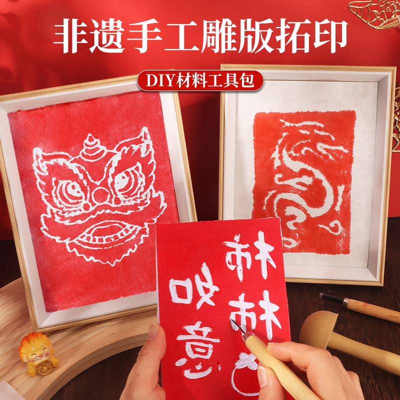 元旦节版画年画非遗手工diy拓印材料包雕版印刷模板套装印刷术