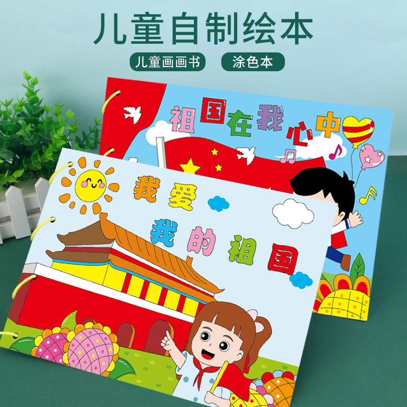 国庆节创意儿童绘本故事书涂色自制绘本diy爱国主题手工材料包