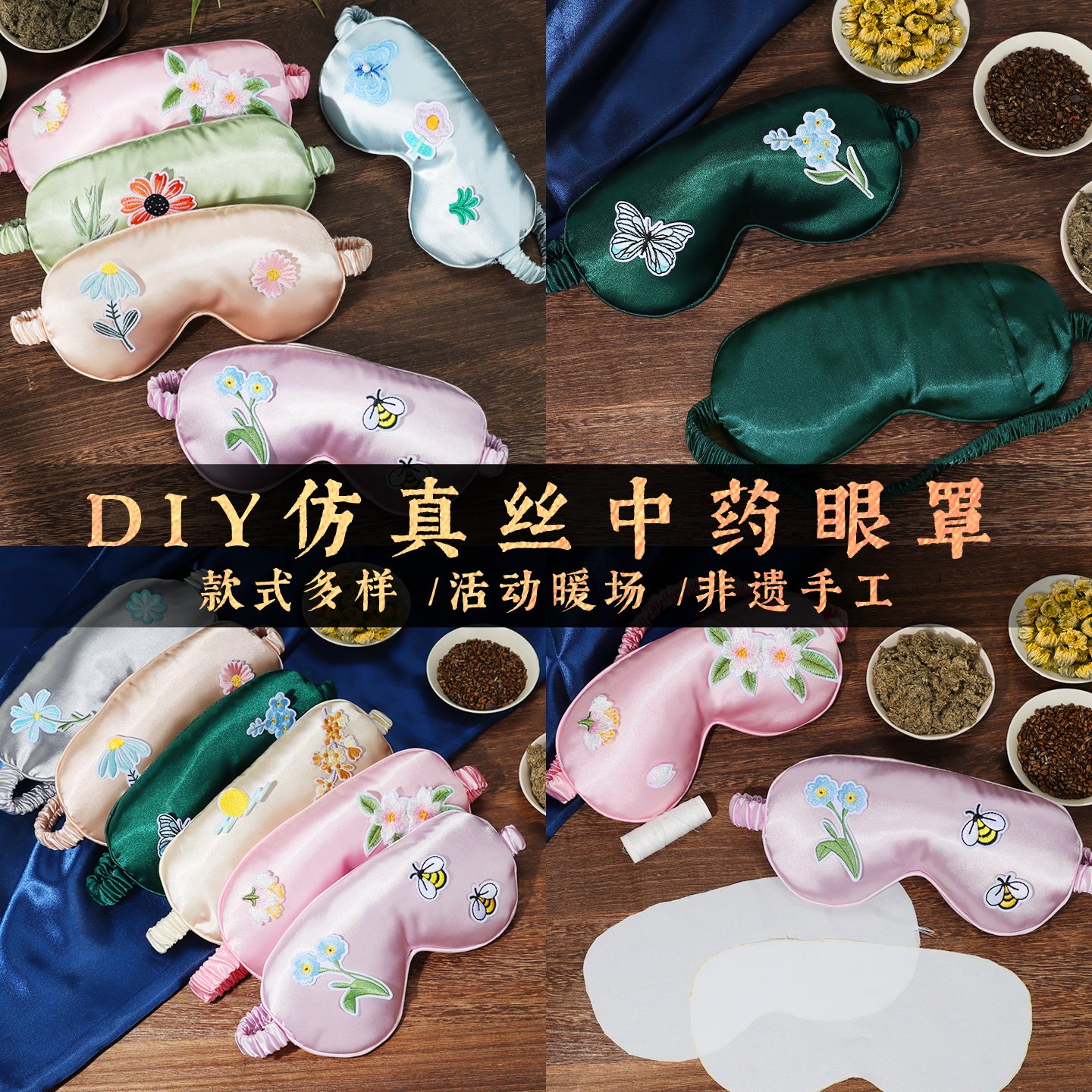 手工中药眼罩diy材料包决明子菊花艾草手工制作艾绒眼罩刺绣贴