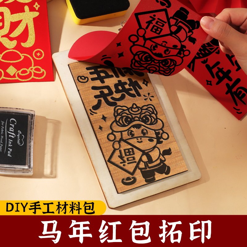 非遗手工diy红包拓印模板版画年画2026印刷工具儿童制作材料包