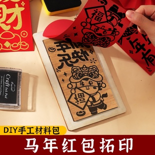 非遗手工diy红包拓印模板版画年画2026印刷工具儿童制作材料包