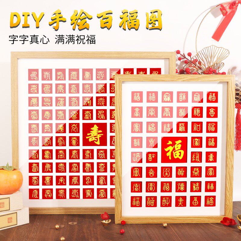 百福图相框手工diy材料包手写百寿图百喜图临摹百字福送长辈礼物