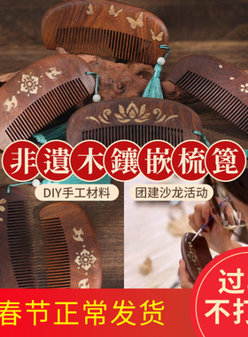 非遗手工diy材料包黑金檀木梳子螺钿实木拼木镶嵌木梳碎片礼物