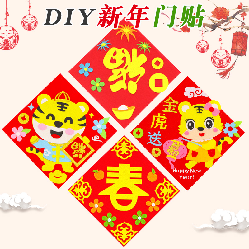 新年儿童门贴春联 幼儿园手工对联 创意不织布新年diy制作材料包