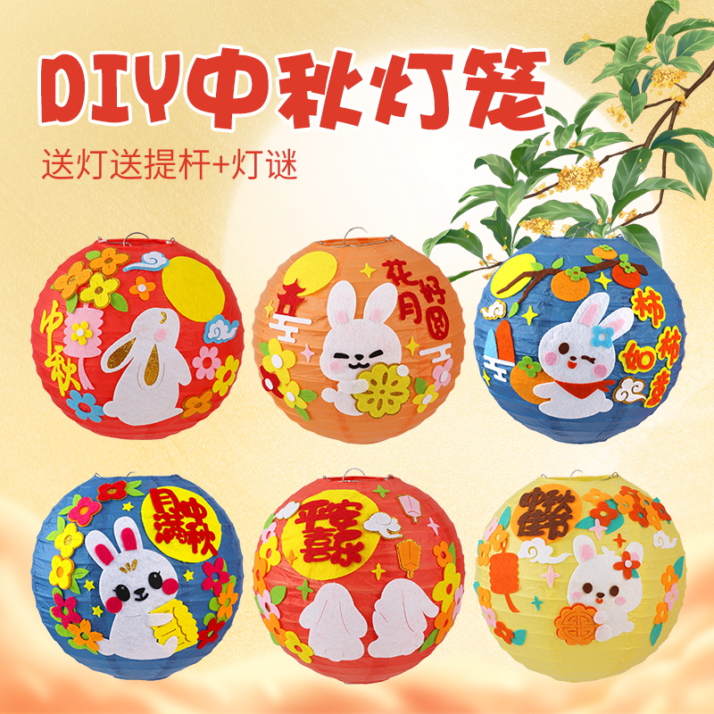 2025年中秋节手工灯笼儿童制作幼儿园不织布手提灯笼DIY材料包