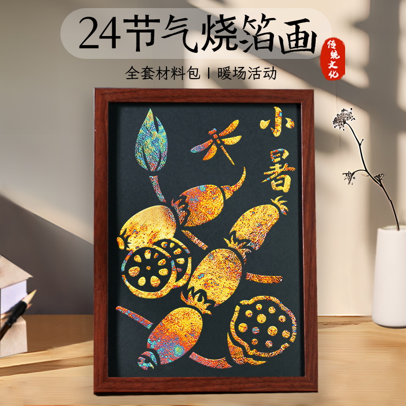 非遗手工diy二十四24节气金箔画材料包烧箔画中国风制作活动