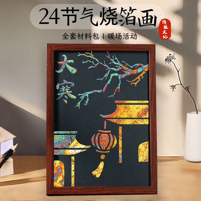 非遗手工diy二十四24节气金箔画材料包烧箔画中国风制作活动,玩具/童车/益智/积木/模型,手工创意粘贴类,淘宝优惠券,粉丝福利购,淘宝优惠卷